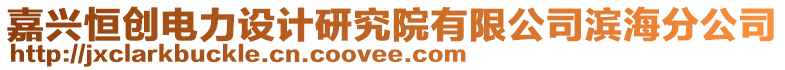 嘉興恒創(chuàng)電力設(shè)計研究院有限公司濱海分公司