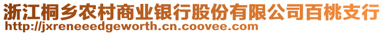 浙江桐鄉(xiāng)農(nóng)村商業(yè)銀行股份有限公司百桃支行