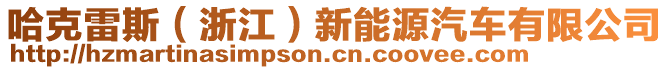 哈克雷斯（浙江）新能源汽車有限公司