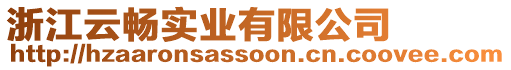 浙江云暢實(shí)業(yè)有限公司