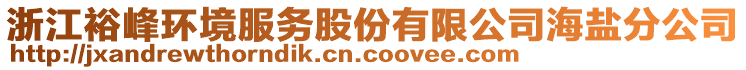 浙江裕峰環(huán)境服務股份有限公司海鹽分公司