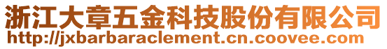 浙江大章五金科技股份有限公司