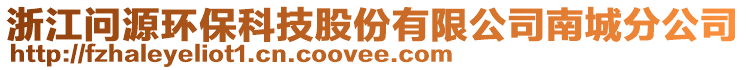 浙江問(wèn)源環(huán)保科技股份有限公司南城分公司