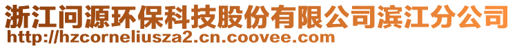 浙江問源環(huán)?？萍脊煞萦邢薰緸I江分公司