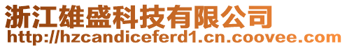 浙江雄盛科技有限公司