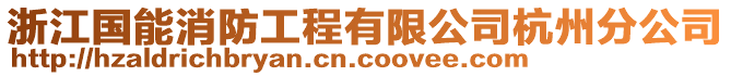 浙江國(guó)能消防工程有限公司杭州分公司