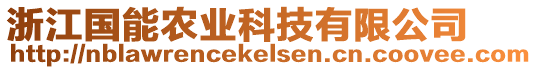 浙江國(guó)能農(nóng)業(yè)科技有限公司