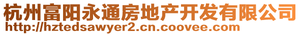 杭州富陽(yáng)永通房地產(chǎn)開(kāi)發(fā)有限公司