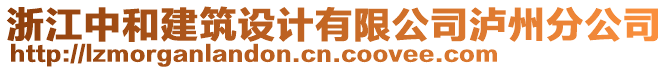 浙江中和建筑設(shè)計(jì)有限公司瀘州分公司