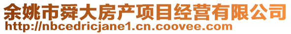 余姚市舜大房產(chǎn)項目經(jīng)營有限公司