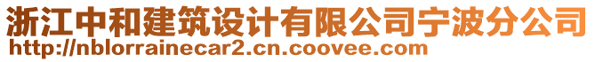 浙江中和建筑設計有限公司寧波分公司