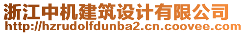 浙江中機建筑設計有限公司