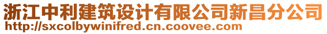 浙江中利建筑設計有限公司新昌分公司