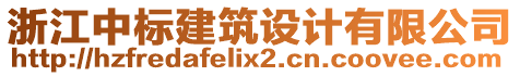 浙江中標(biāo)建筑設(shè)計有限公司