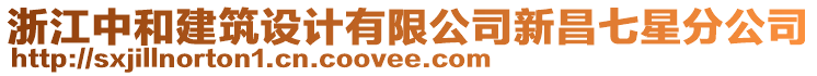 浙江中和建筑設計有限公司新昌七星分公司