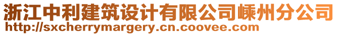 浙江中利建筑設計有限公司嵊州分公司