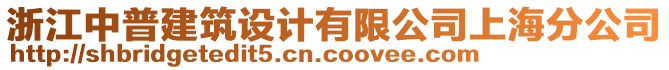 浙江中普建筑設(shè)計有限公司上海分公司