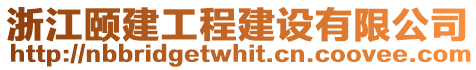 浙江頤建工程建設(shè)有限公司