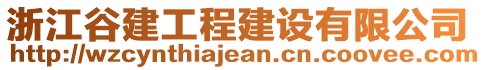 浙江谷建工程建設(shè)有限公司