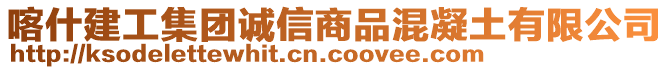 喀什建工集團(tuán)誠信商品混凝土有限公司