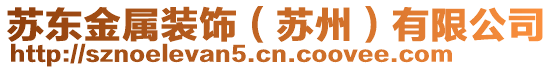 蘇東金屬裝飾（蘇州）有限公司