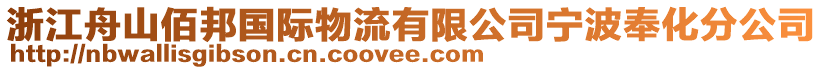 浙江舟山佰邦國(guó)際物流有限公司寧波奉化分公司