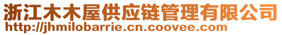 浙江木木屋供應(yīng)鏈管理有限公司