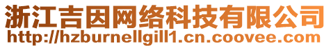 浙江吉因網(wǎng)絡(luò)科技有限公司