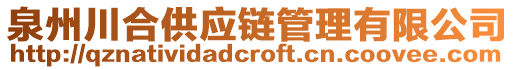 泉州川合供應(yīng)鏈管理有限公司