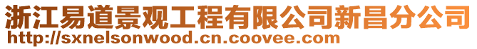 浙江易道景觀工程有限公司新昌分公司