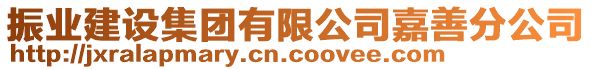 振業(yè)建設(shè)集團(tuán)有限公司嘉善分公司