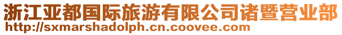 浙江亞都國際旅游有限公司諸暨營業(yè)部