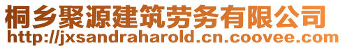 桐鄉(xiāng)聚源建筑勞務(wù)有限公司