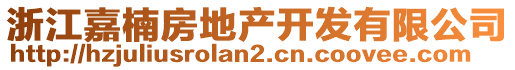 浙江嘉楠房地產(chǎn)開發(fā)有限公司