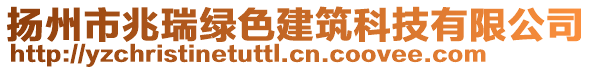 揚(yáng)州市兆瑞綠色建筑科技有限公司