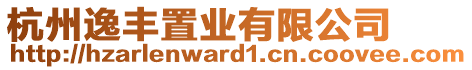 杭州逸豐置業(yè)有限公司