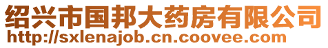 紹興市國(guó)邦大藥房有限公司