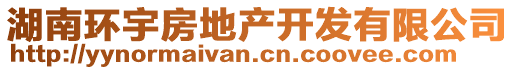 湖南環(huán)宇房地產(chǎn)開(kāi)發(fā)有限公司