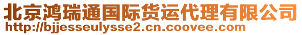 北京鴻瑞通國際貨運代理有限公司