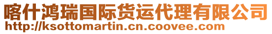 喀什鴻瑞國際貨運代理有限公司