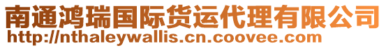 南通鴻瑞國際貨運(yùn)代理有限公司