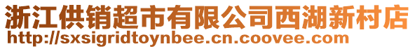 浙江供銷超市有限公司西湖新村店