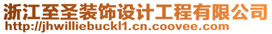 浙江至圣裝飾設計工程有限公司