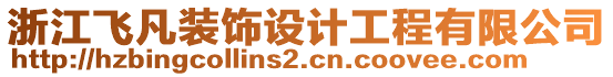 浙江飛凡裝飾設(shè)計工程有限公司