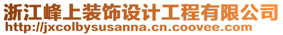 浙江峰上裝飾設計工程有限公司