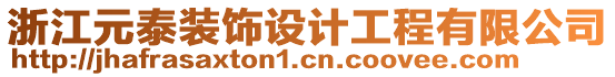 浙江元泰裝飾設(shè)計工程有限公司