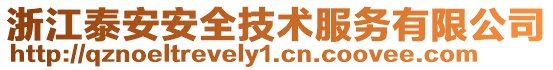 浙江泰安安全技術(shù)服務(wù)有限公司