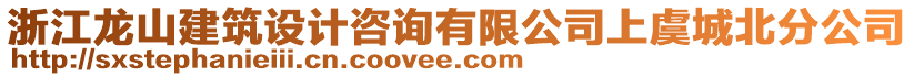 浙江龍山建筑設(shè)計咨詢有限公司上虞城北分公司