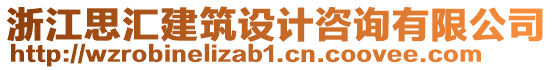 浙江思匯建筑設(shè)計咨詢有限公司