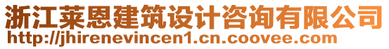 浙江萊恩建筑設(shè)計咨詢有限公司